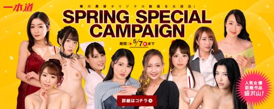 【一本道】春のスペシャルキャンペーンのキャンペーン中 PART3