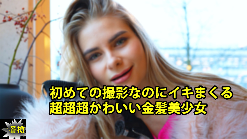 【どエロい素人】初めての撮影なのにイキまくる超超超かわいい金髪美少女-クセニア-